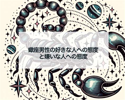 蠍座男性がゾッコンな好きな人への態度10選｜ベタ惚れさせるア 